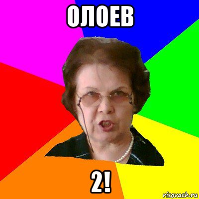 олоев 2!, Мем Типичная училка