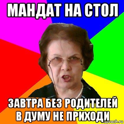 мандат на стол завтра без родителей в думу не приходи, Мем Типичная училка