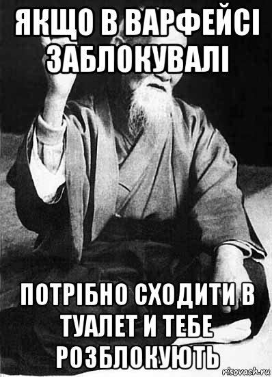якщо в варфейсі заблокувалі потрібно сходити в туалет и тебе розблокують