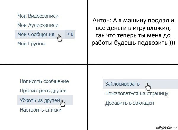 Антон: А я машину продал и все деньги в игру вложил, так что теперь ты меня до работы будешь подвозить ))), Комикс  Удалить из друзей