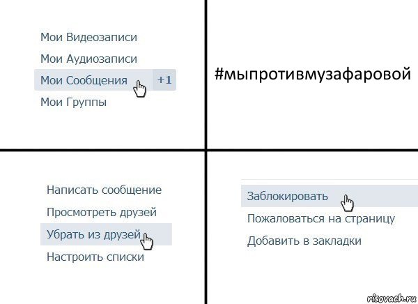 #мыпротивмузафаровой, Комикс  Удалить из друзей