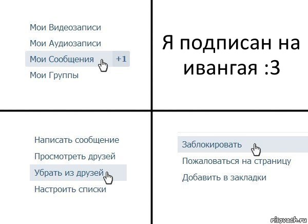 Я подписан на ивангая :3, Комикс  Удалить из друзей