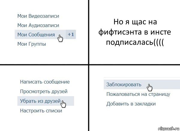 Но я щас на фифтисэнта в инсте подписалась((((, Комикс  Удалить из друзей