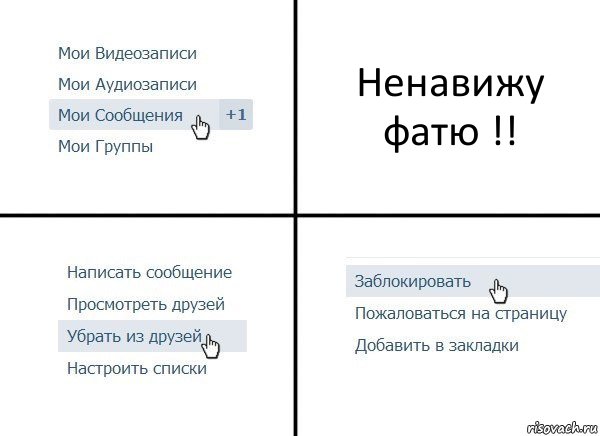 Ненавижу фатю !!, Комикс  Удалить из друзей