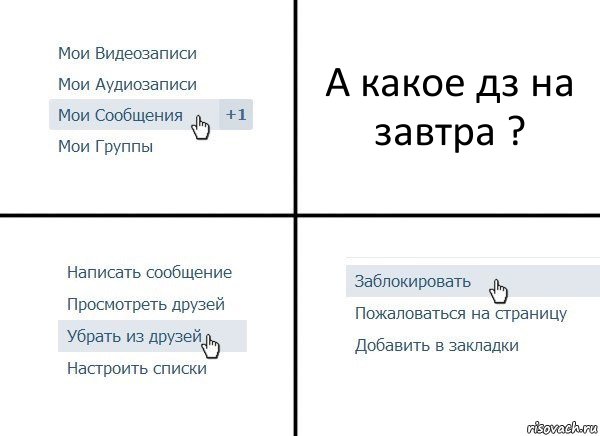 А какое дз на завтра ?, Комикс  Удалить из друзей