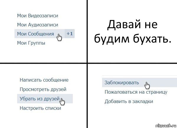 Давай не будим бухать., Комикс  Удалить из друзей