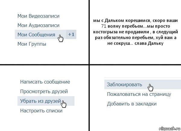 мы с Дальком корешимся, скоро ваши 71 волну перебьем...мы просто костогрыза не продавили , в следущий раз обязательно перебьем, хуй вам а не сокруш... слава Дальку, Комикс  Удалить из друзей