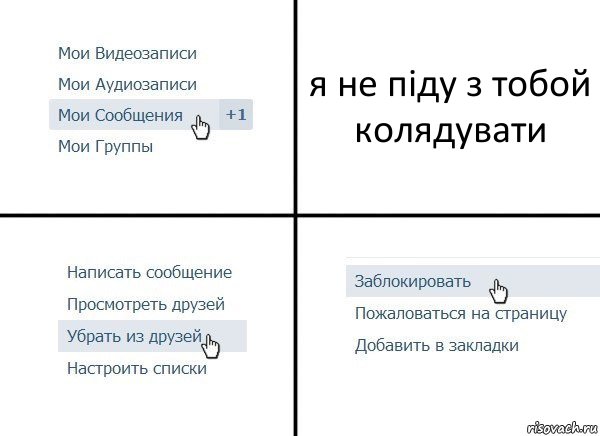 я не піду з тобой колядувати, Комикс  Удалить из друзей