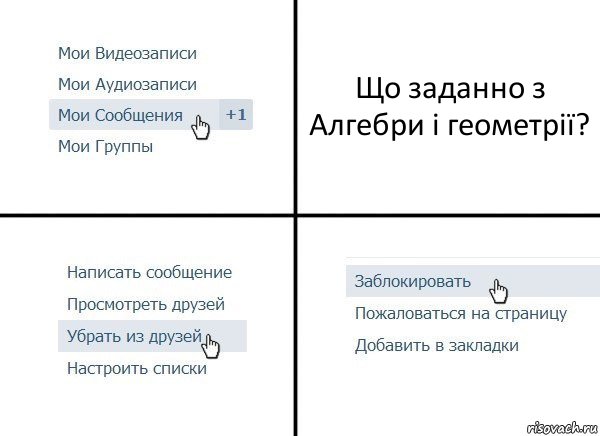 Що заданно з Алгебри і геометрії?, Комикс  Удалить из друзей