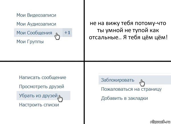 не на вижу тебя потому-что ты умной не тупой как отсальные.. Я тебя цём цём!, Комикс  Удалить из друзей