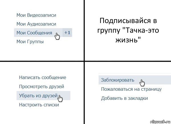 Подписывайся в группу "Тачка-это жизнь", Комикс  Удалить из друзей