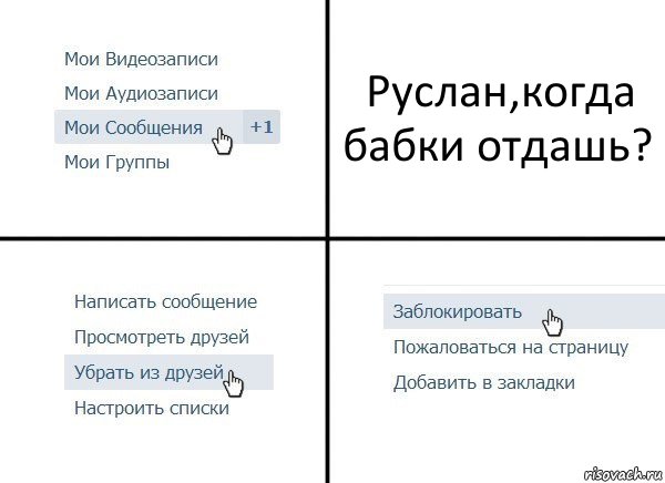 Руслан,когда бабки отдашь?, Комикс  Удалить из друзей