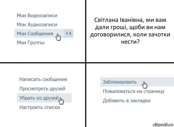 Світлана Іванівна, ми вам дали гроші, щоби ви нам договорилися, коли зачотки нести?, Комикс  Удалить из друзей