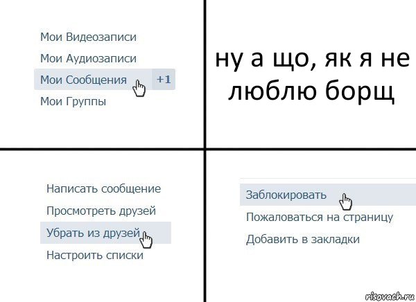 ну а що, як я не люблю борщ, Комикс  Удалить из друзей