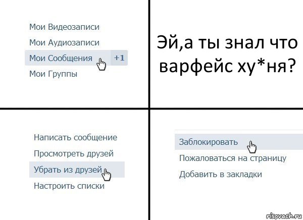 Эй,а ты знал что варфейс ху*ня?, Комикс  Удалить из друзей