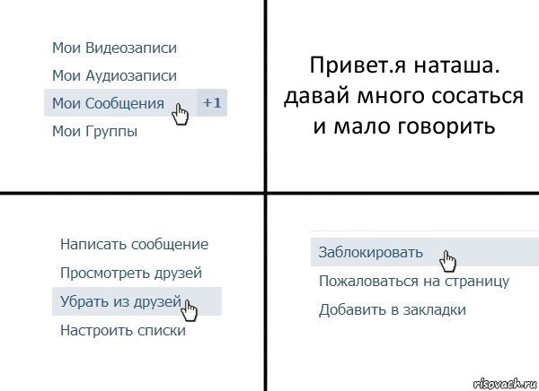 Привет.я наташа. давай много сосаться и мало говорить, Комикс  Удалить из друзей