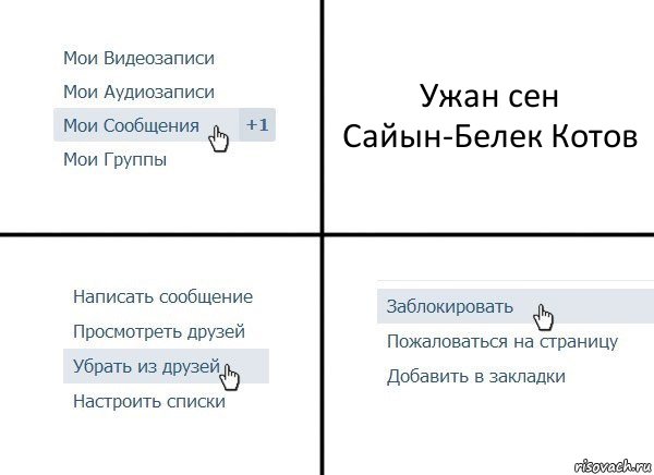 Ужан сен Сайын-Белек Котов, Комикс  Удалить из друзей