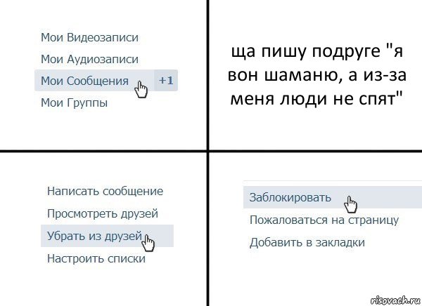 ща пишу подруге "я вон шаманю, а из-за меня люди не спят", Комикс  Удалить из друзей