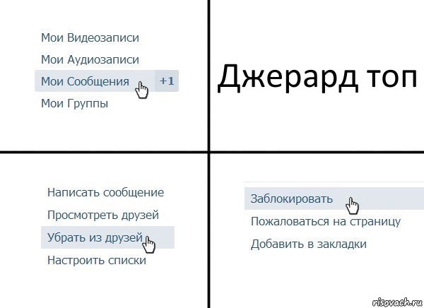 Джерард топ, Комикс  Удалить из друзей