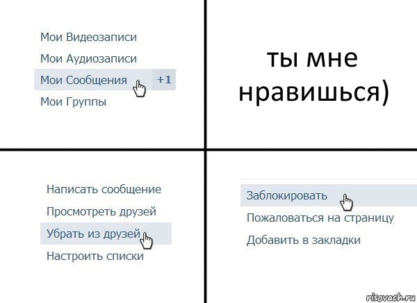 ты мне нравишься)