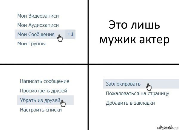 Это лишь мужик актер, Комикс  Удалить из друзей