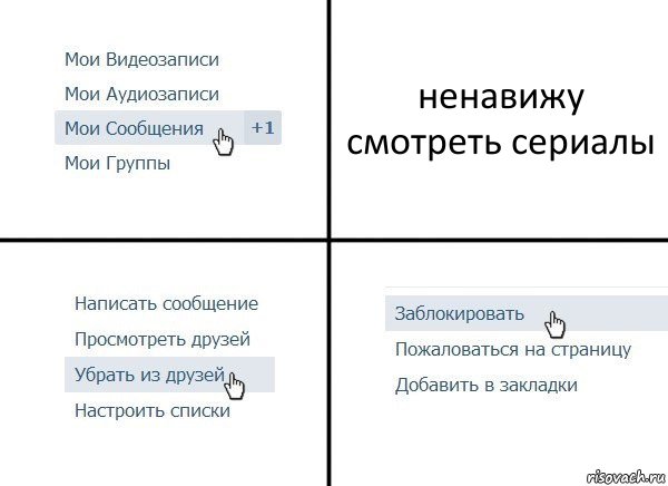 ненавижу смотреть сериалы, Комикс  Удалить из друзей
