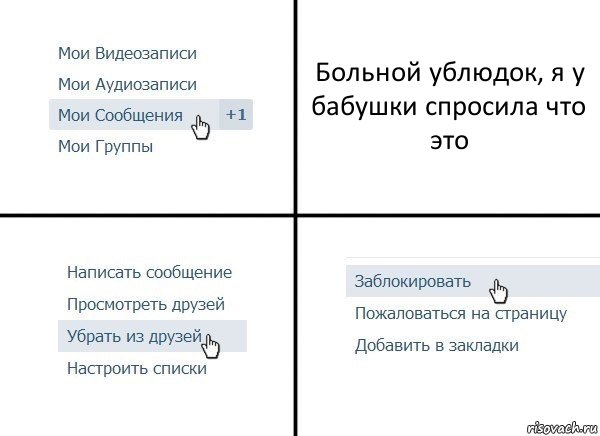 Больной ублюдок, я у бабушки спросила что это, Комикс  Удалить из друзей