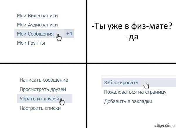 -Ты уже в физ-мате?
-да, Комикс  Удалить из друзей