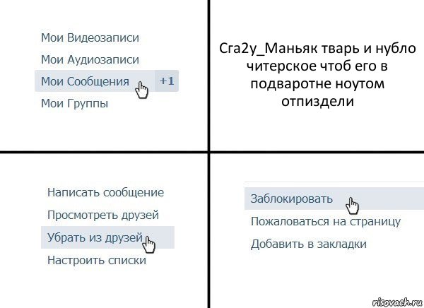 Сга2у_Маньяк тварь и нубло читерское чтоб его в подваротне ноутом отпиздели, Комикс  Удалить из друзей