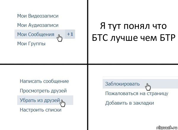 Я тут понял что БТС лучше чем БТР, Комикс  Удалить из друзей