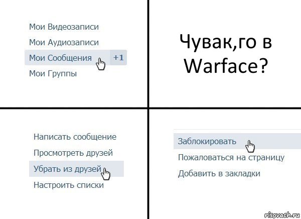 Чувак,го в Warface?, Комикс  Удалить из друзей