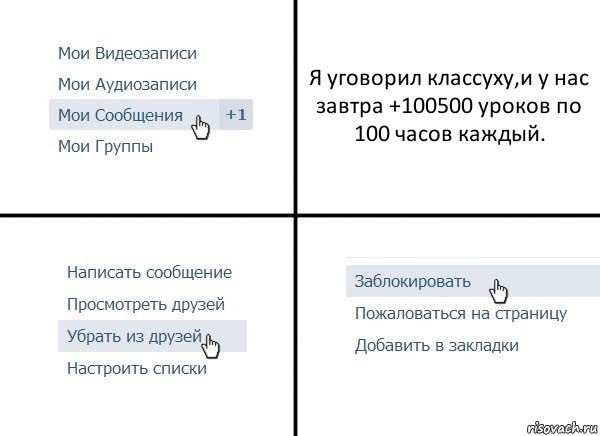 Я уговорил классуху,и у нас завтра +100500 уроков по 100 часов каждый., Комикс  Удалить из друзей