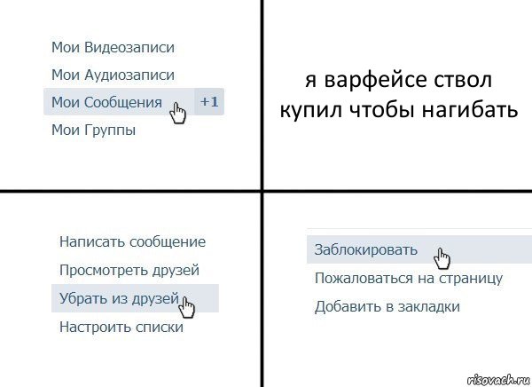 я варфейсе ствол купил чтобы нагибать, Комикс  Удалить из друзей