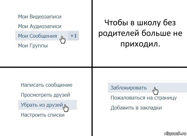 Чтобы в школу без родителей больше не приходил., Комикс  Удалить из друзей