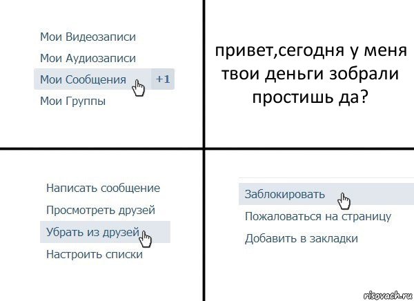 привет,сегодня у меня твои деньги зобрали простишь да?, Комикс  Удалить из друзей