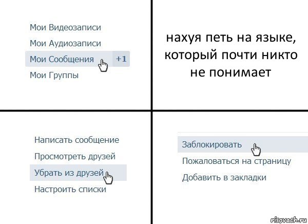 нахуя петь на языке, который почти никто не понимает, Комикс  Удалить из друзей