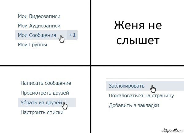 Женя не слышет, Комикс  Удалить из друзей