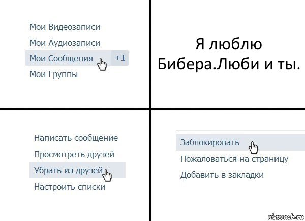 Я люблю Бибера.Люби и ты., Комикс  Удалить из друзей