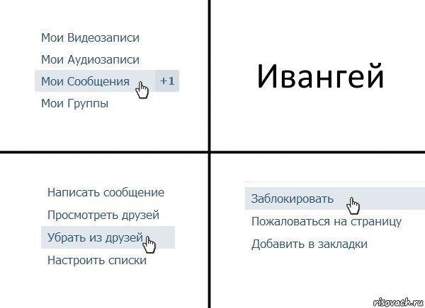 Ивангей, Комикс  Удалить из друзей