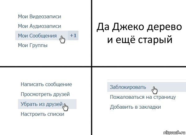 Да Джеко дерево и ещё старый, Комикс  Удалить из друзей