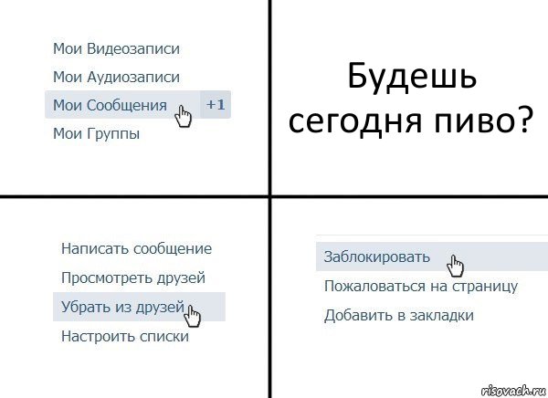 Будешь сегодня пиво?, Комикс  Удалить из друзей