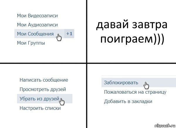 давай завтра поиграем))), Комикс  Удалить из друзей