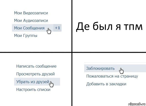 Де был я тпм, Комикс  Удалить из друзей