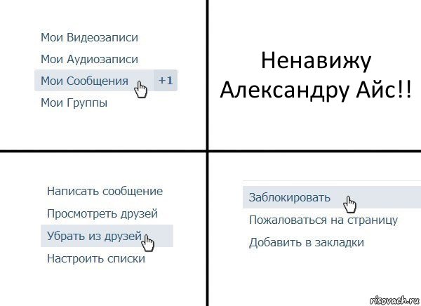 Ненавижу Александру Айс!!, Комикс  Удалить из друзей