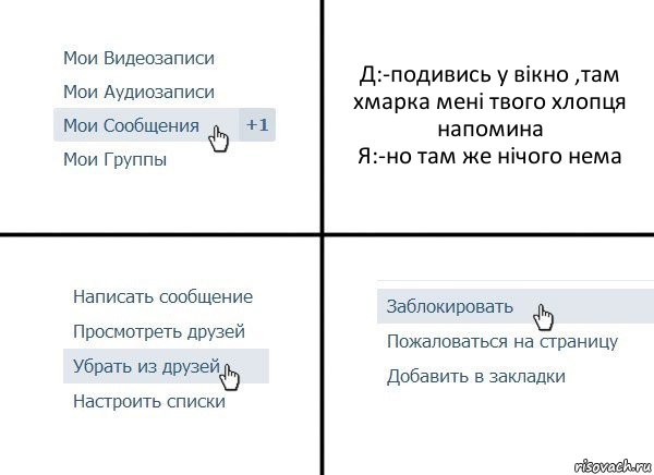 Д:-подивись у вікно ,там хмарка мені твого хлопця напомина
Я:-но там же нічого нема, Комикс  Удалить из друзей