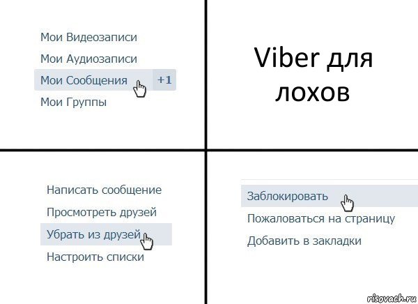 Viber для лохов, Комикс  Удалить из друзей