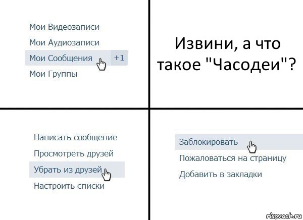 Извини, а что такое "Часодеи"?, Комикс  Удалить из друзей