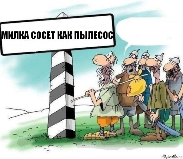 милка сосет как пылесос , Комикс Указатель