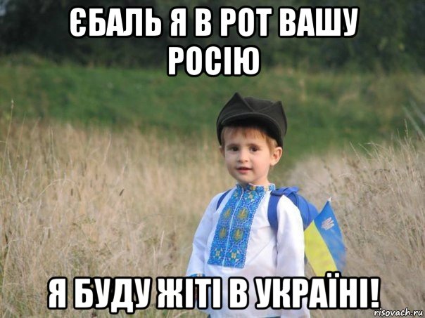 єбаль я в рот вашу росію я буду жіті в україні!, Мем Украина - Единая