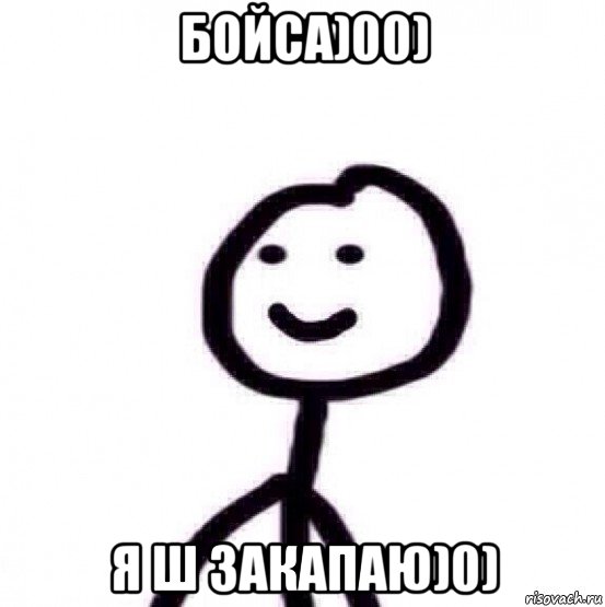 бойса)00) я ш закапаю)0)